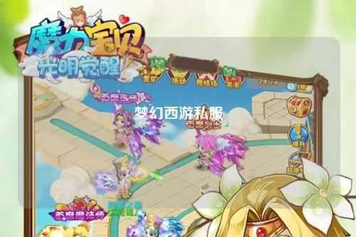 梦幻西游私服