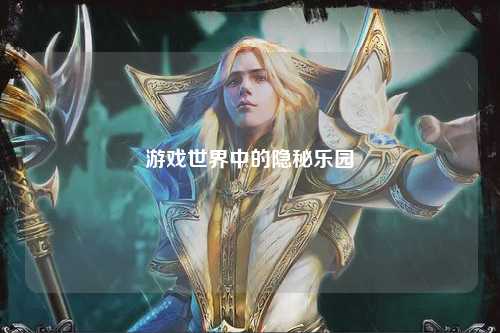 游戏世界中的隐秘乐园
