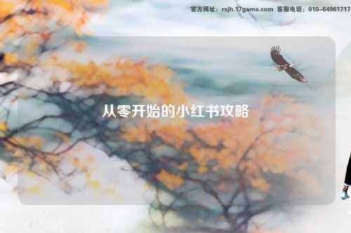 从零开始的小红书攻略