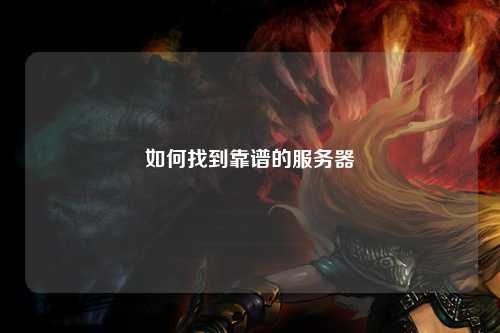 如何找到靠谱的服务器