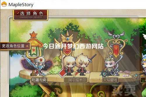 今日新开梦幻西游网站