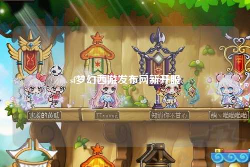 sf梦幻西游发布网新开服