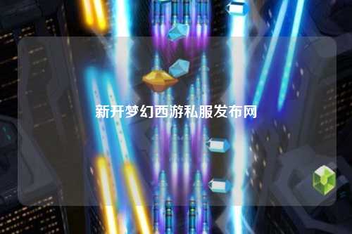 新开梦幻西游私服发布网