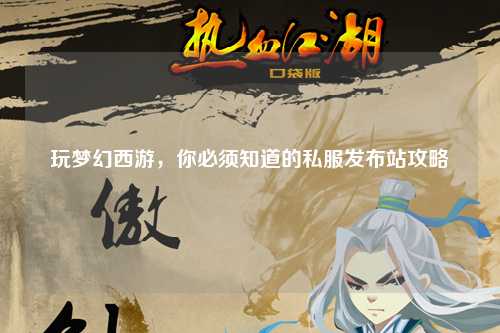 玩梦幻西游，你必须知道的私服发布站攻略