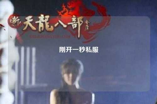 刚开一秒私服